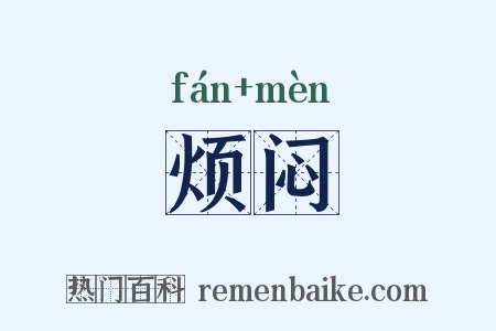 烦闷是什么意思的图片